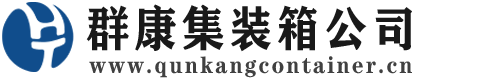 淅川集装箱 - 淅川二手集装箱 - 淅川海运集装箱 - 群康集装箱服务公司